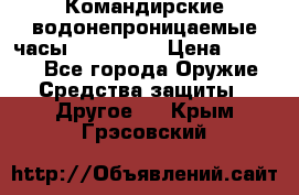 Командирские водонепроницаемые часы AMST 3003 › Цена ­ 1 990 - Все города Оружие. Средства защиты » Другое   . Крым,Грэсовский